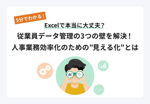 従業員データ管理の3つの壁を解決！人事業務効率化のための”見える化”とは