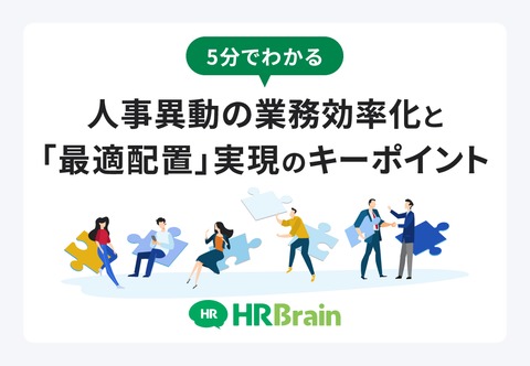 5分でわかる！人事異動の業務効率化と「最適配置」実現のキーポイント