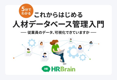 これからはじめる人材データベース管理入門ガイド