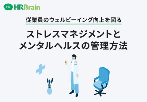 ストレスマネジメントとメンタルヘルスの管理方法【従業員のウェルビーイング向上を図る】