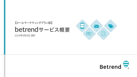 継続してファンを増やすメールマーケティングプラン【betrend株式会社】