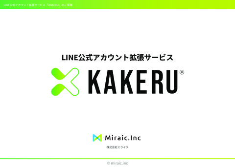 KAKERU総合資料