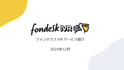 【業界最安級】月2,980円から使える電話自動応答サービス「fondesk IVR」