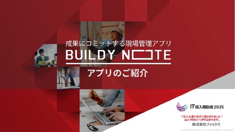 成果にコミットする現場管理アプリ「BUILDYNOTE(ビルディーノート)」