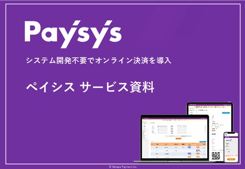 クレジットカード決済の導入メリットとペイシスのサービス紹介