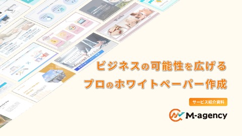 「クオリティ保証型」のホワイトペーパー作成代行サービス『M-agency』