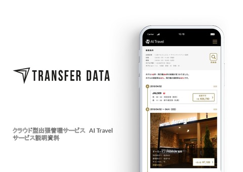 面倒くさい出張経費精算を97%削減！出張手配・管理サービス「AI Travel」