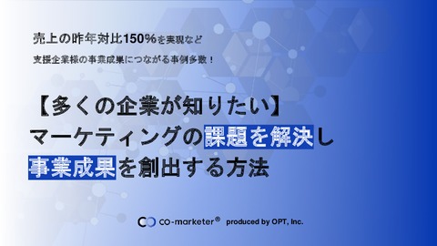 【多くの企業が知りたい】マーケティングの課題を解決し事業成果を創出する方法