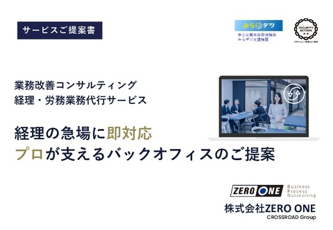 経理の急場に即対応！プロが支えるバックオフィス　