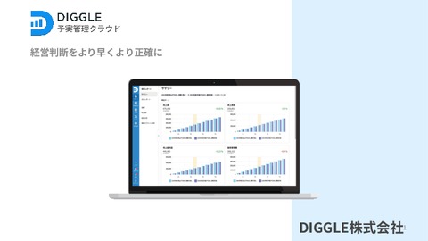 【予実管理クラウド】DIGGLEサービス資料