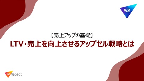 【3STEPで今すぐ施策実行】アップセル・クロスセル戦略~LTVと顧客単価を最大化~