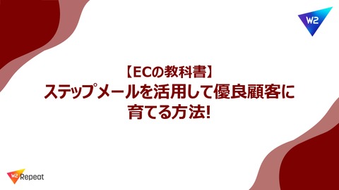 【カゴ落対策】４つのSTEPで今すぐ実行！ステップ（シナリオ）メール活用術