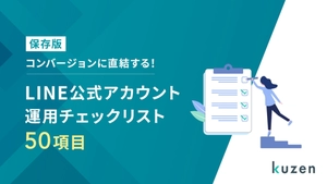 成果を出すLINE運用チェックリスト50項目【友だち登録・CV数・売上増】