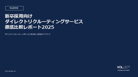 全65ページ！新卒スカウトサービス徹底比較レポート2025