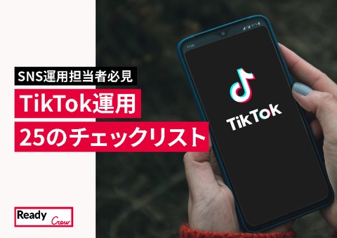 TikTok運用25のチェックリスト