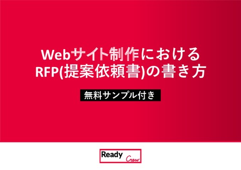 Webサイト制作におけるRFPの書き方