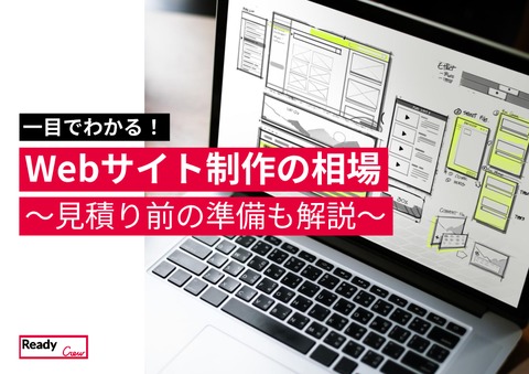 Webサイト制作の相場ガイドブック