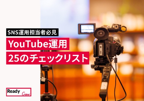 YouTube運用25のチェックリスト