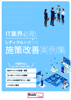 IT業界必見！レディクルを使った施策改善実例集