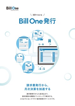 3分でわかるBill One発行