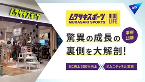 ムラサキスポーツ驚異の成長の裏側を大解剖！～EC売上300％向上＋オムニチャネルを実現した事例を公開～