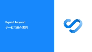 デジタルマーケティングに関わるすべての業務を効率化「Squad beyond」