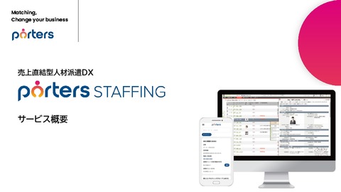 人材派遣会社向け管理システム『PORTERS Staffing』