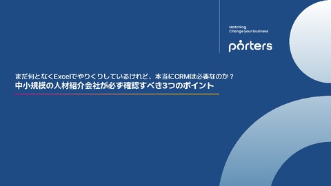 人材紹介会社が確認すべき3つのポイント