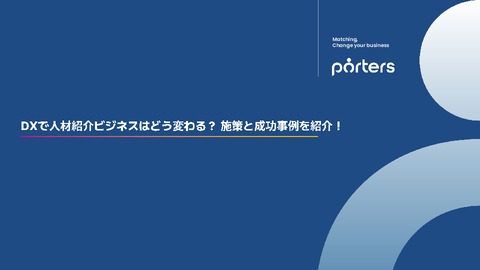 人材紹介会社におけるDX化の成功事例