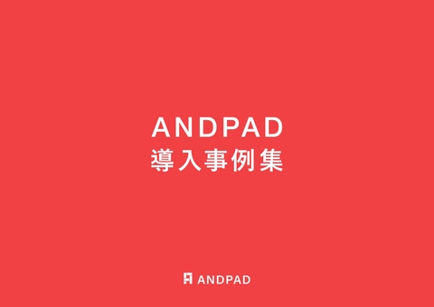 ANDPAD導入事例集