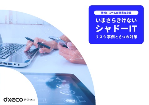 いまさらきけないシャドーIT