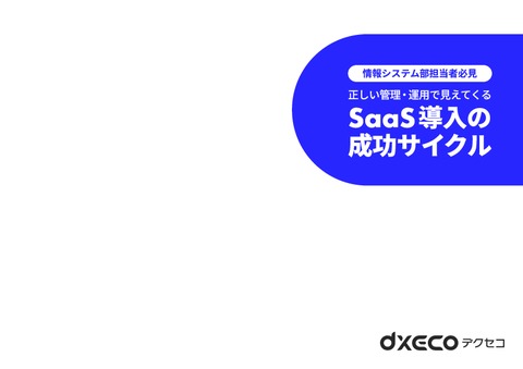 SaaS導入の成功サイクル