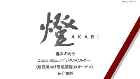 建設業向けDXサービス『Digital Billder/デジタルビルダー』