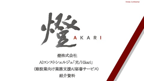 AIコンストシェルジュ『光/Hikari』