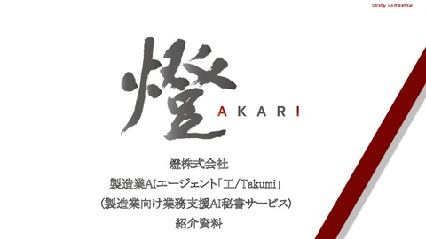 製㐀業AIエージェント『工/Takumi』