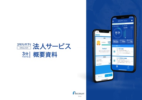 スタディサプリENGLISH 法人サービス概要資料