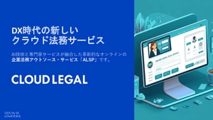 企業法務アウトソース・サービスALSP「クラウドリーガル」