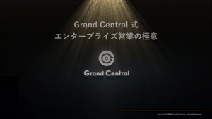 GrandCentral式 エンタープライズ営業の極意