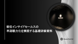 新任インサイドセールスの早期戦力化を実現するポイント
