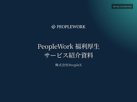 PeopleWork 福利厚生