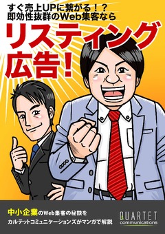 【マンガでわかる】即効性抜群のWeb集客施策「リスティング広告」