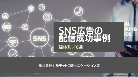 SNS広告の配信事例6選