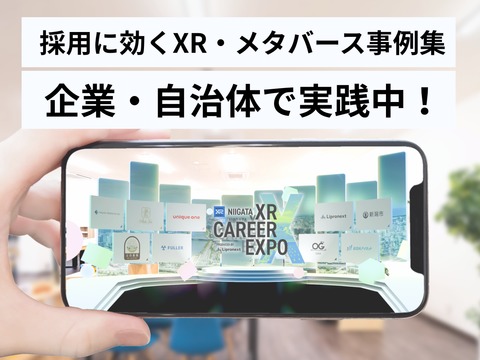 採用に効く！XR・メタバース事例集2025