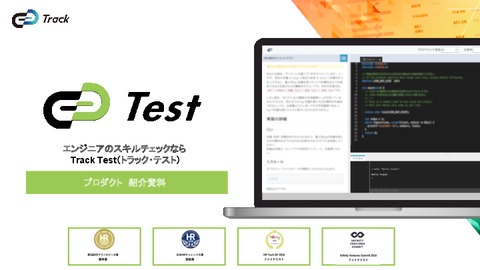 Track Testサービス紹介資料