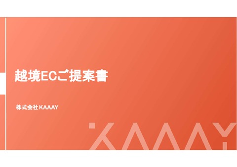 越境グローバルEC支援サービスのご提案