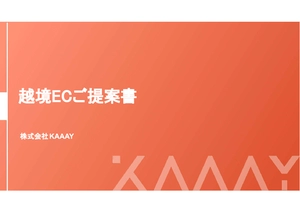 【海外EC】日本市場の30倍へ展開！年商5億円の実績のある越境ECサポートのご提案