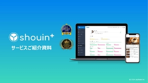 【shouin+】ご紹介資料・料金プラン