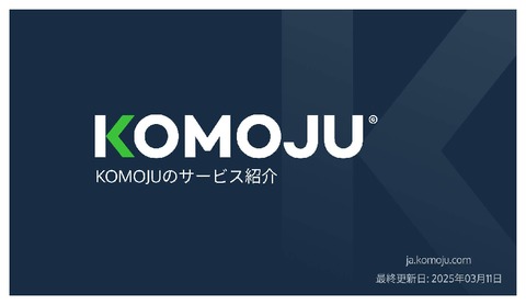 KOMOJUのサービス紹介