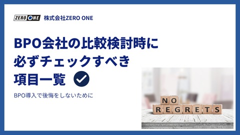 BPO会社の比較検討時に必ずチェックすべき項目一覧