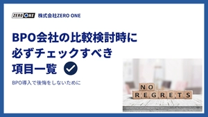 BPO会社の比較検討時に必ずチェックすべき項目一覧